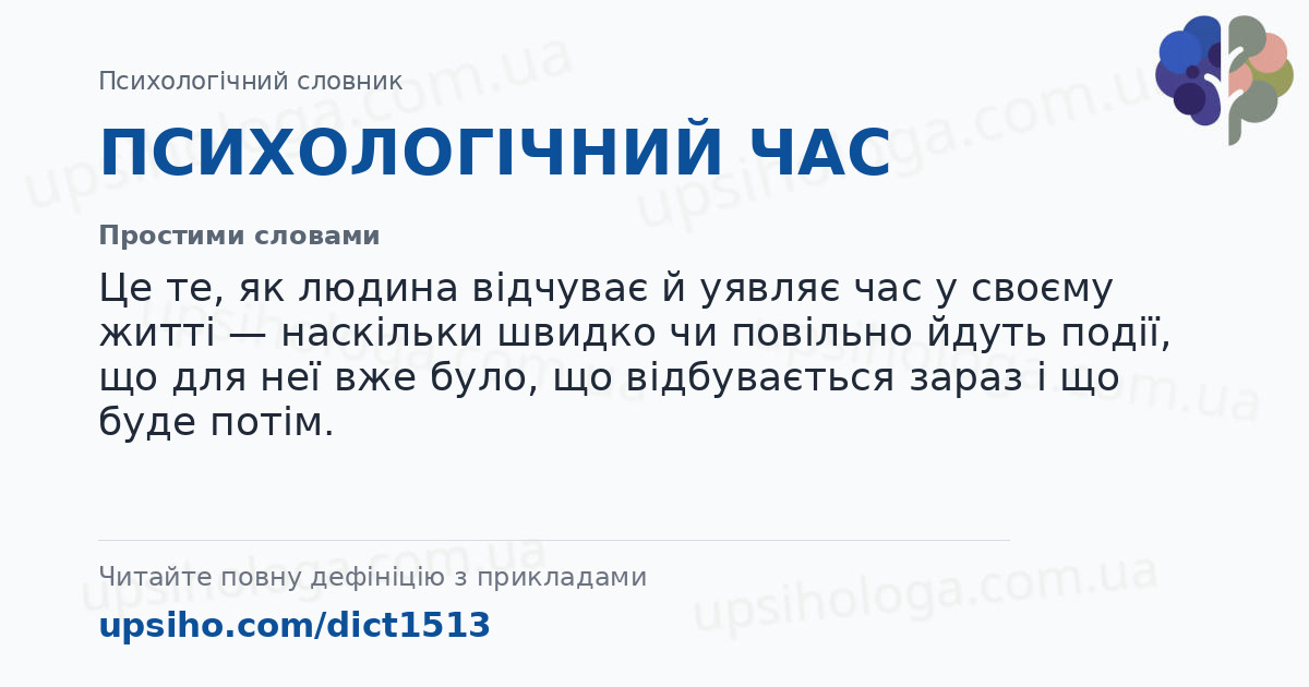 ПСИХОЛОГІЧНИЙ ЧАС — Простими словами