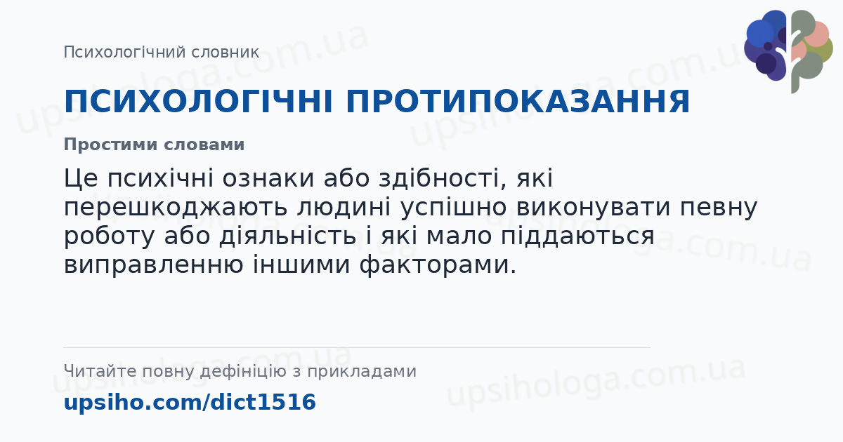 ПСИХОЛОГІЧНІ ПРОТИПОКАЗАННЯ — Простими словами