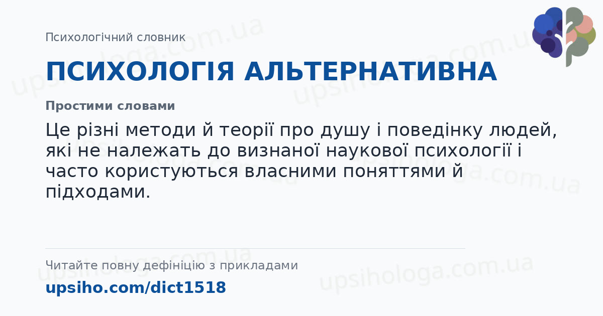 ПСИХОЛОГІЯ АЛЬТЕРНАТИВНА — Простими словами