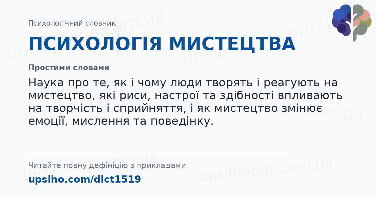 ПСИХОЛОГІЯ МИСТЕЦТВА — Простими словами