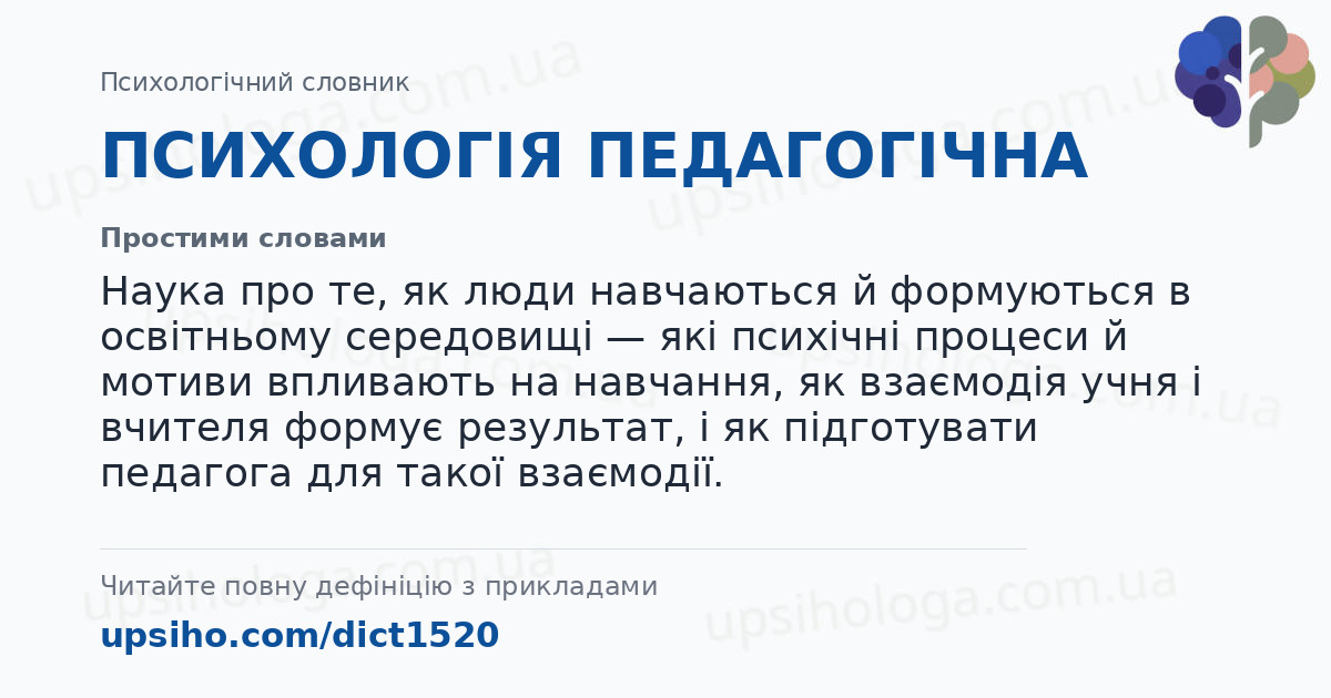 ПСИХОЛОГІЯ ПЕДАГОГІЧНА — Простими словами