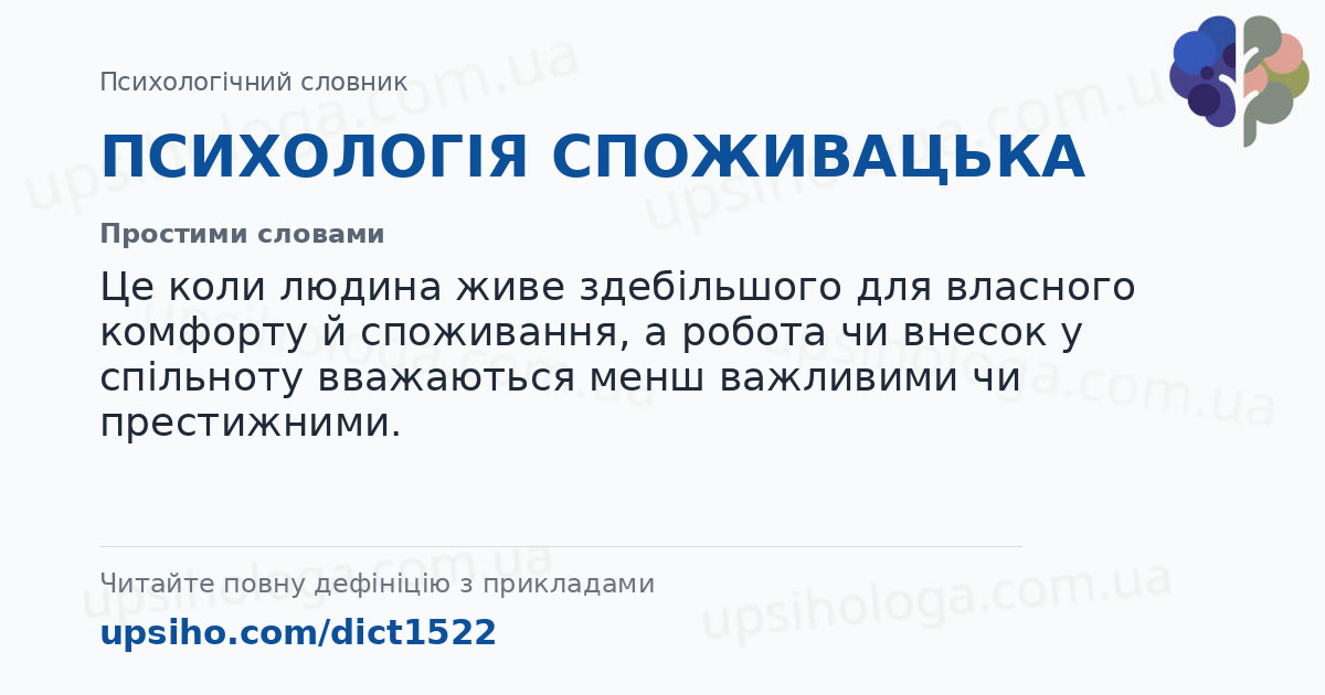 ПСИХОЛОГІЯ СПОЖИВАЦЬКА — Простими словами