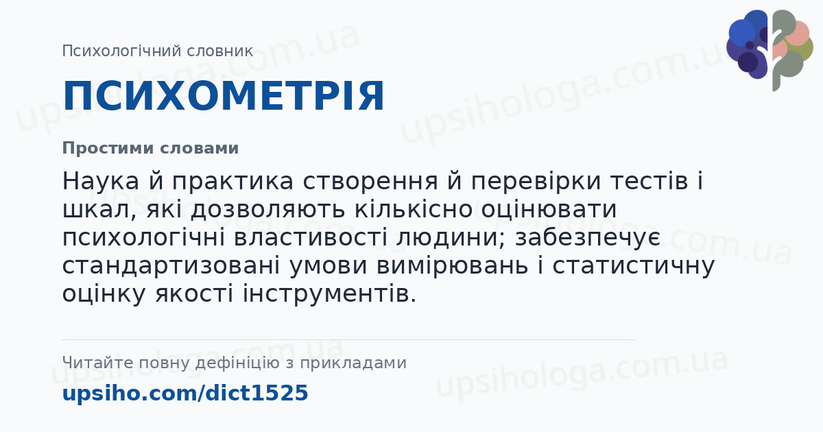 ПСИХОМЕТРІЯ — Простими словами