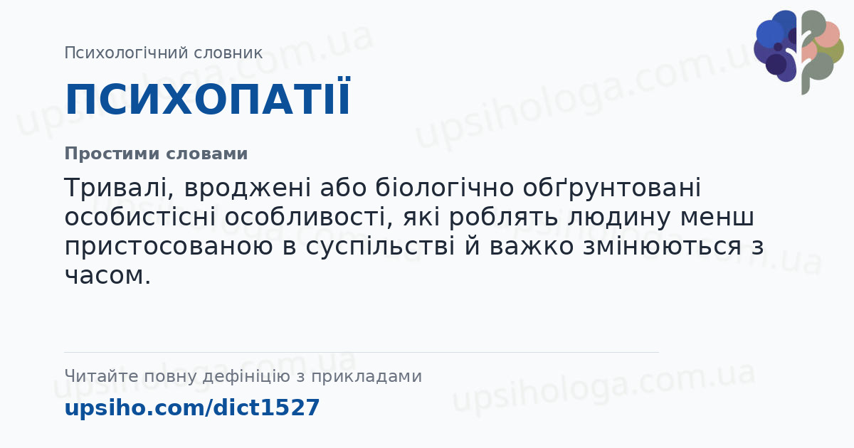ПСИХОПАТІЇ — Простими словами