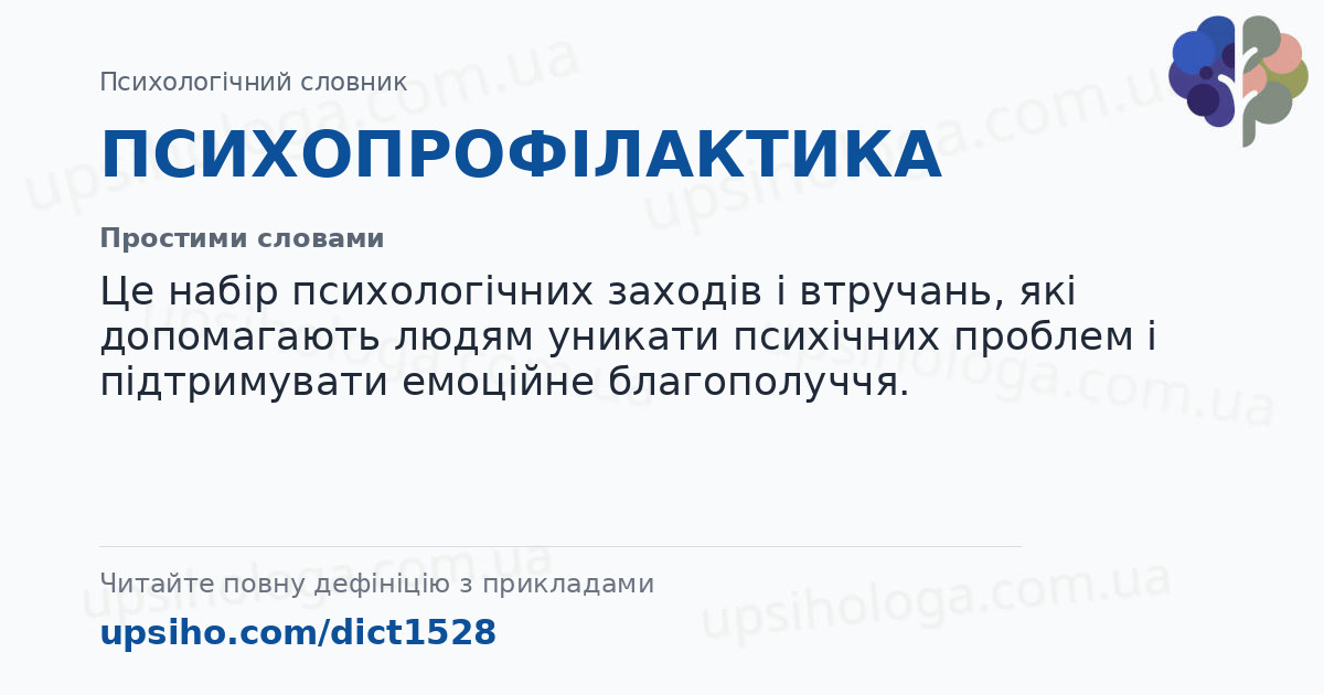 ПСИХОПРОФІЛАКТИКА — Простими словами