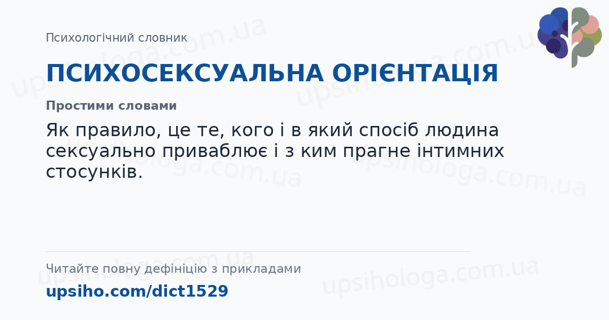 ПСИХОСЕКСУАЛЬНА ОРІЄНТАЦІЯ — Простими словами