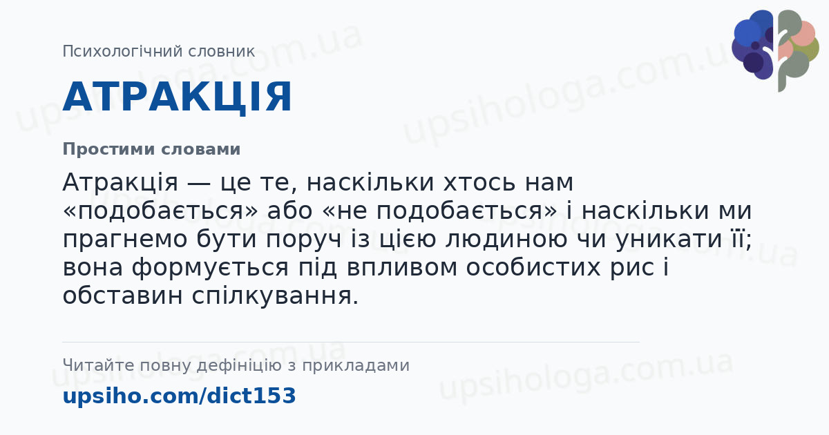АТРАКЦІЯ — Простими словами
