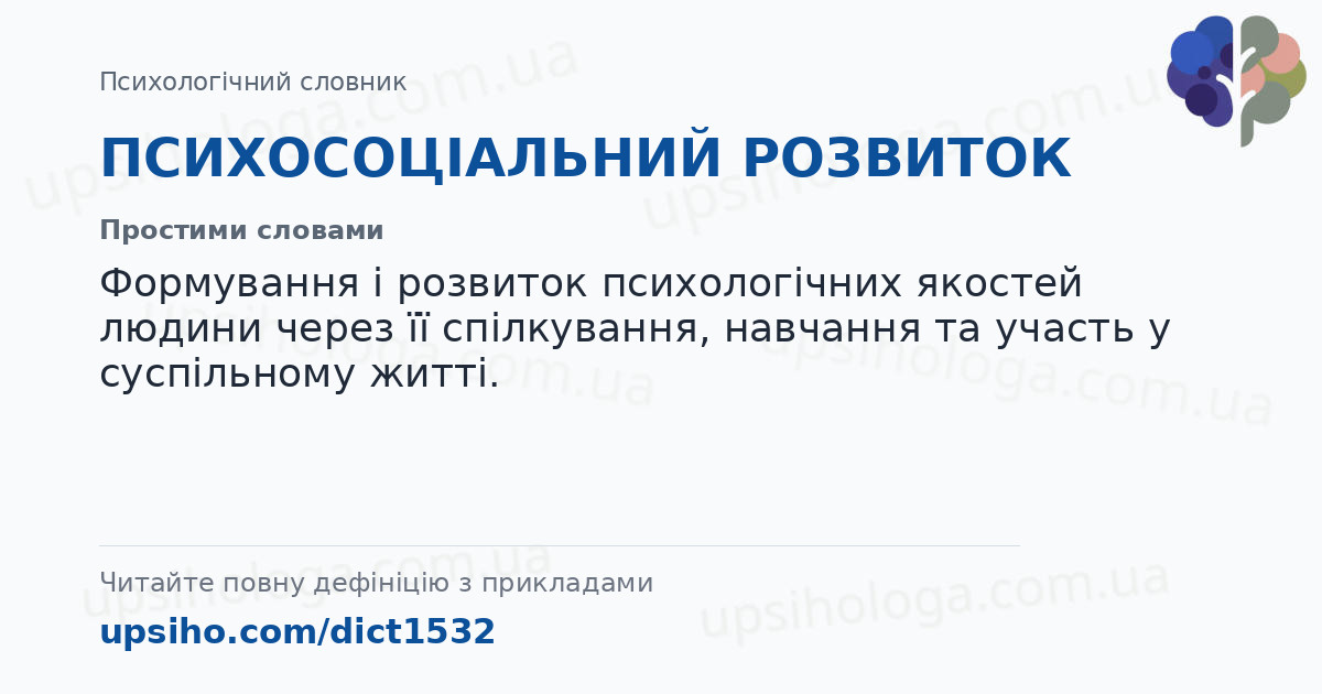 ПСИХОСОЦІАЛЬНИЙ РОЗВИТОК — Простими словами