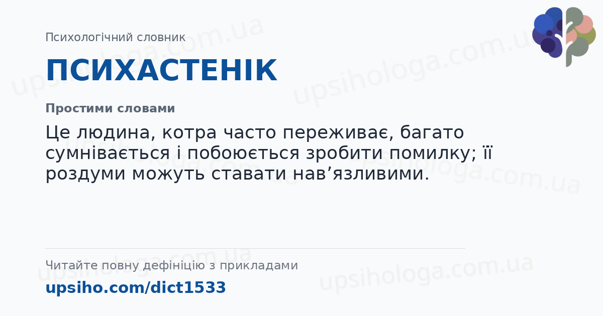 ПСИХАСТЕНІК — Простими словами