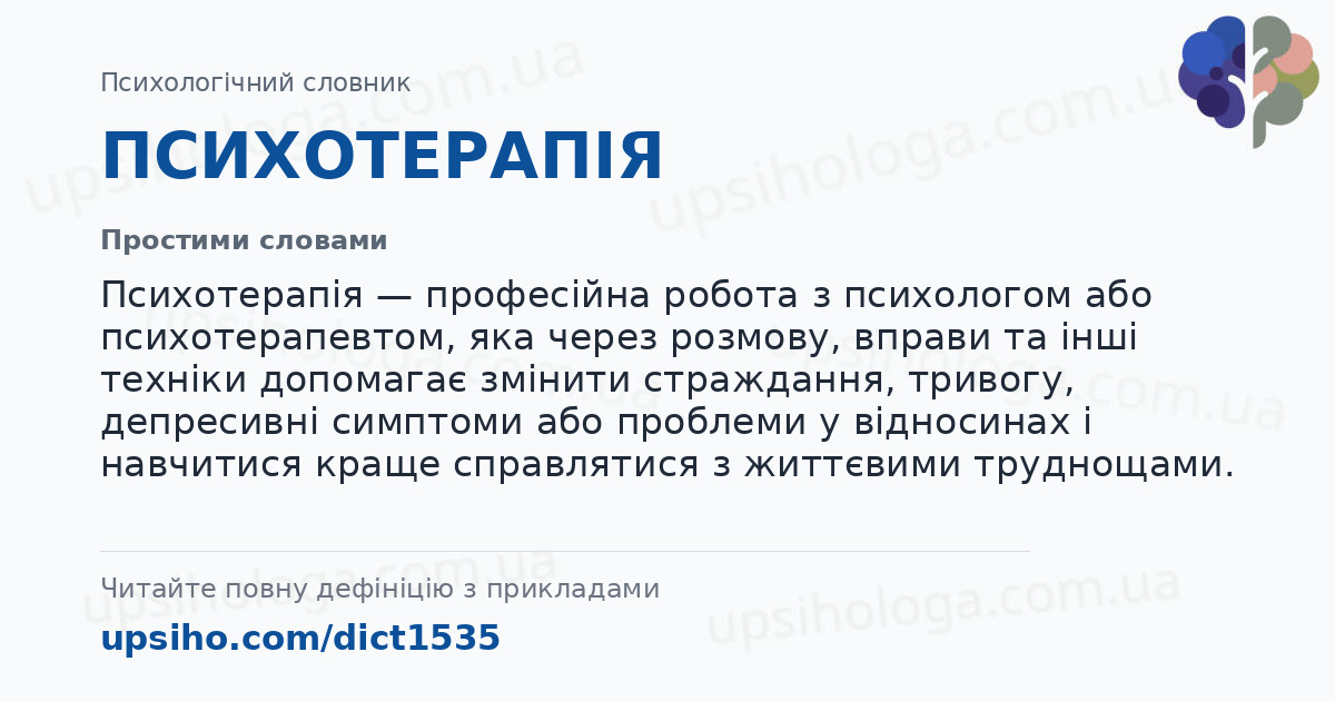 ПСИХОТЕРАПІЯ — Простими словами