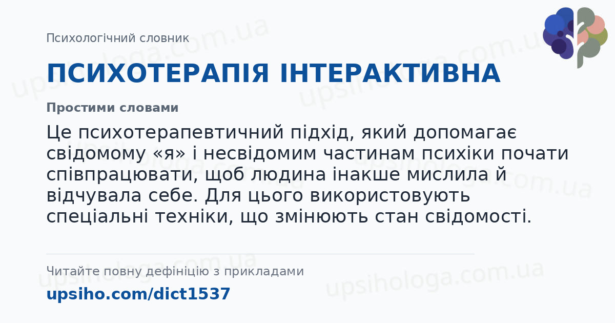 ПСИХОТЕРАПІЯ ІНТЕРАКТИВНА — Простими словами