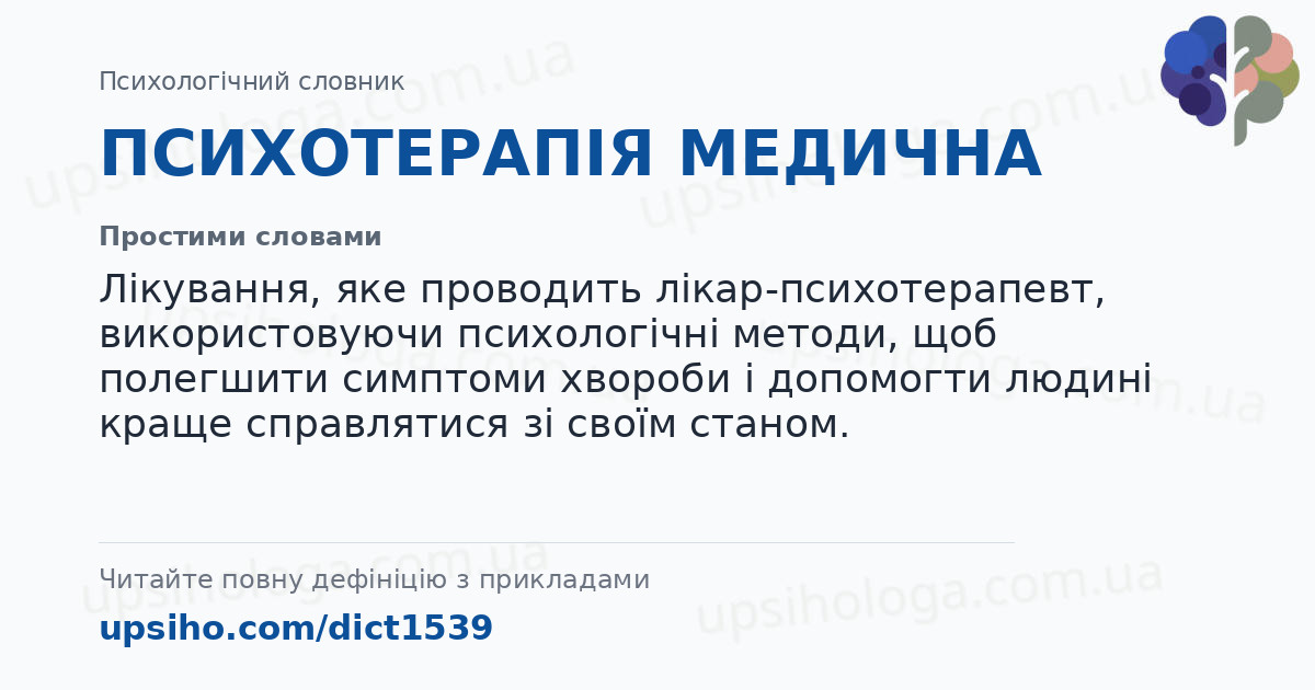 ПСИХОТЕРАПІЯ МЕДИЧНА — Простими словами
