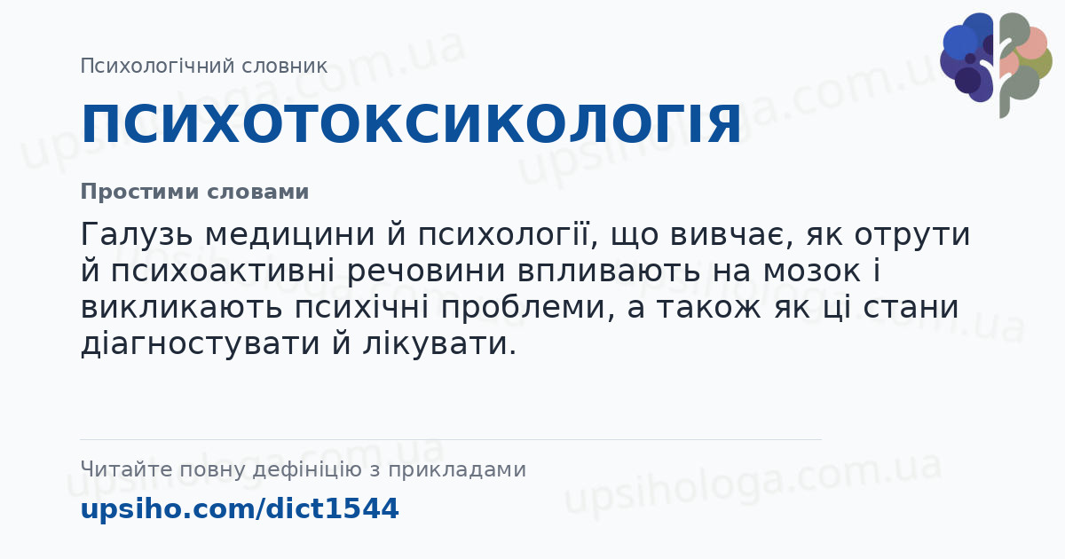 ПСИХОТОКСИКОЛОГІЯ — Простими словами