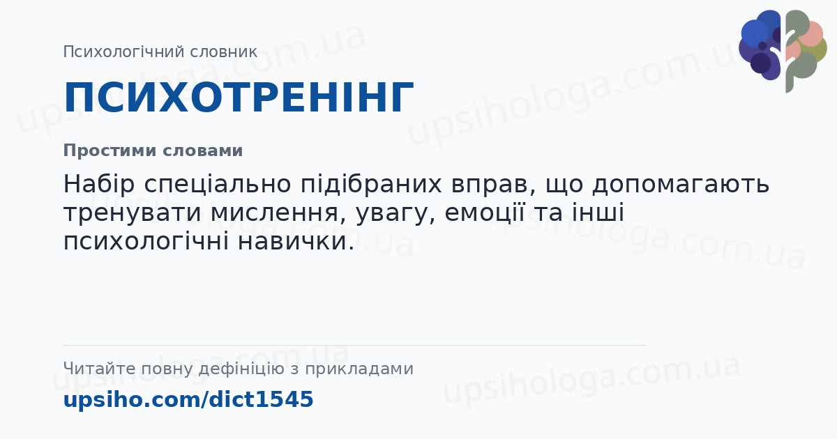 ПСИХОТРЕНІНГ — Простими словами