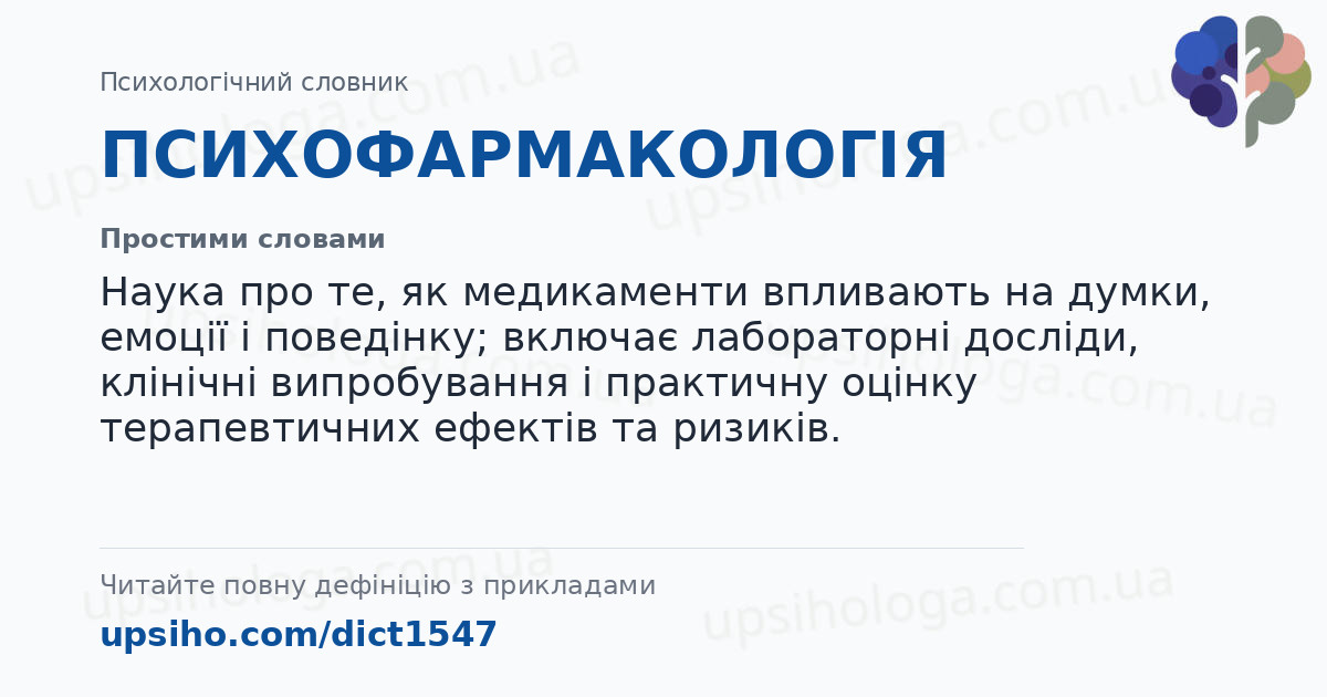 ПСИХОФАРМАКОЛОГІЯ — Простими словами