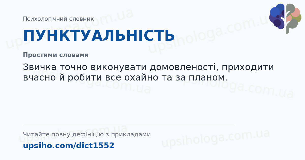 ПУНКТУАЛЬНІСТЬ — Простими словами
