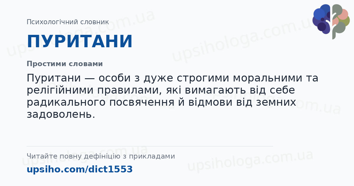 ПУРИТАНИ — Простими словами