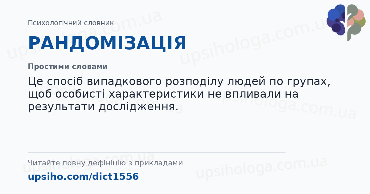 РАНДОМІЗАЦІЯ — Простими словами