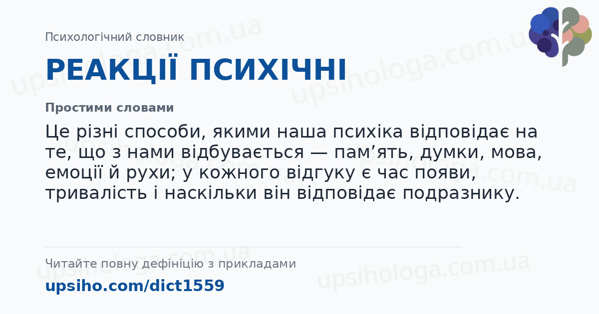 РЕАКЦІЇ ПСИХІЧНІ — Простими словами