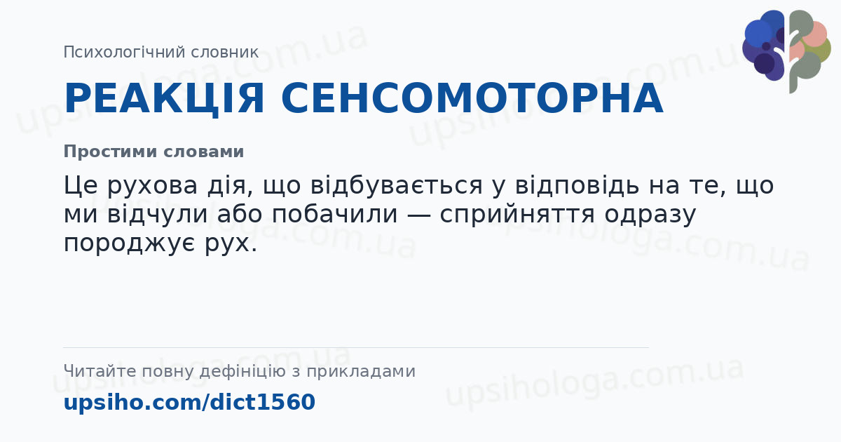 РЕАКЦІЯ СЕНСОМОТОРНА — Простими словами
