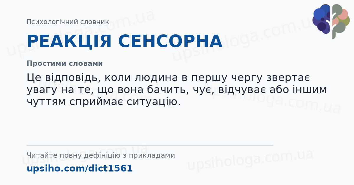 РЕАКЦІЯ СЕНСОРНА — Простими словами