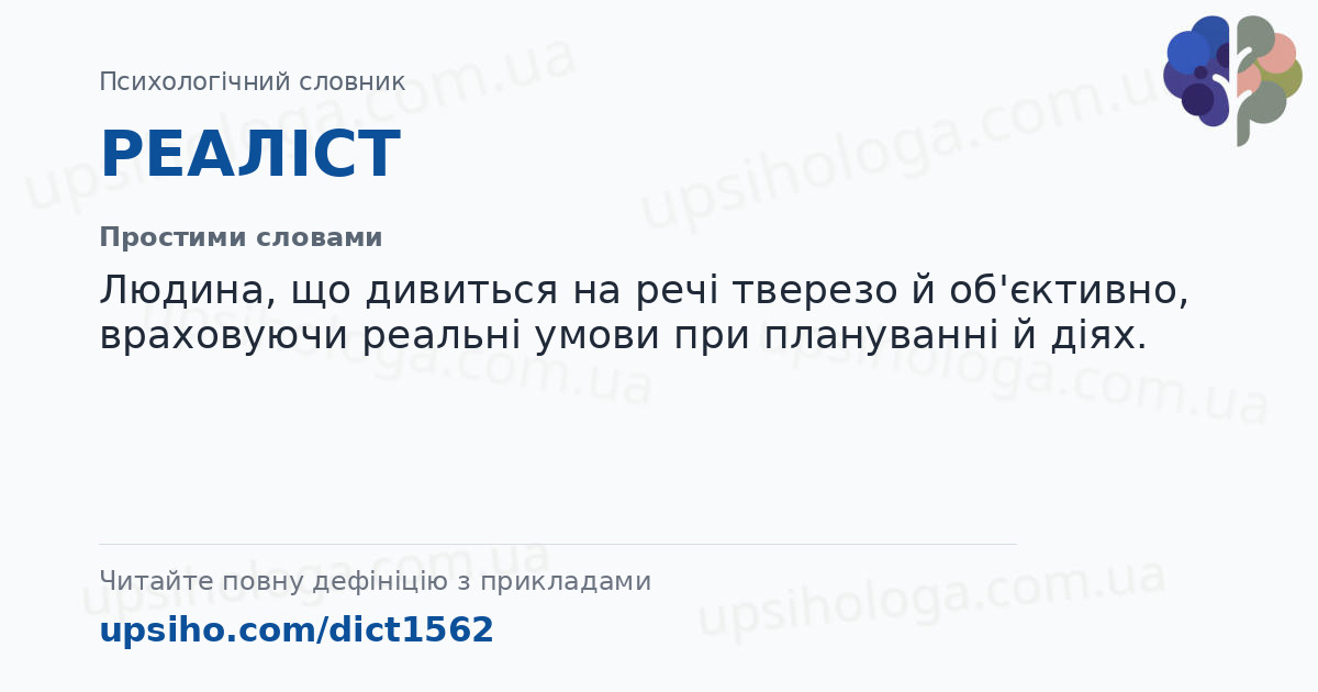 РЕАЛІСТ — Простими словами
