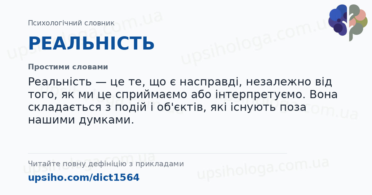 РЕАЛЬНІСТЬ — Простими словами