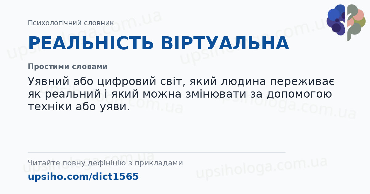 РЕАЛЬНІСТЬ ВІРТУАЛЬНА — Простими словами