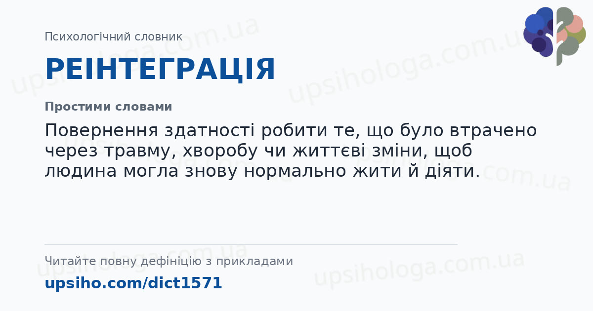 РЕІНТЕГРАЦІЯ — Простими словами