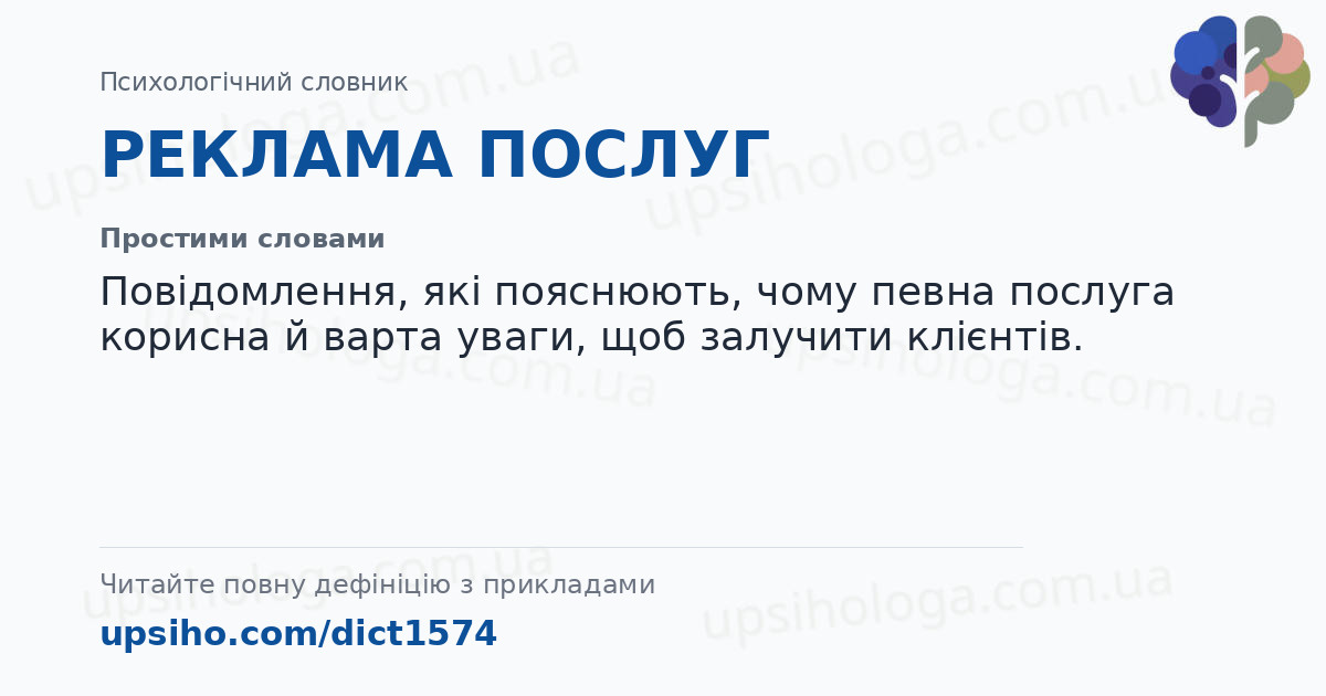 РЕКЛАМА ПОСЛУГ — Простими словами