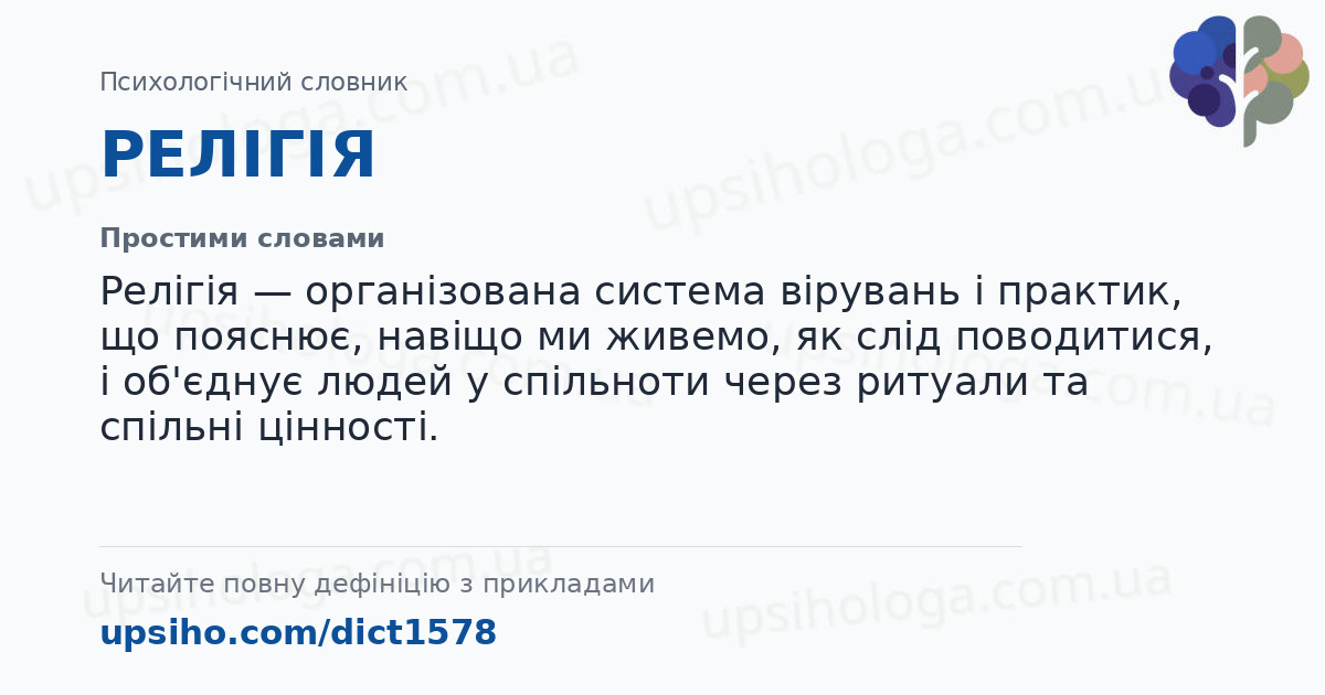 РЕЛІГІЯ — Простими словами