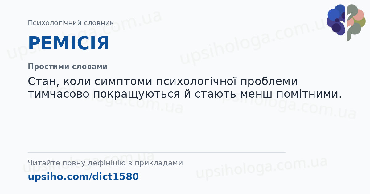 РЕМІСІЯ — Простими словами