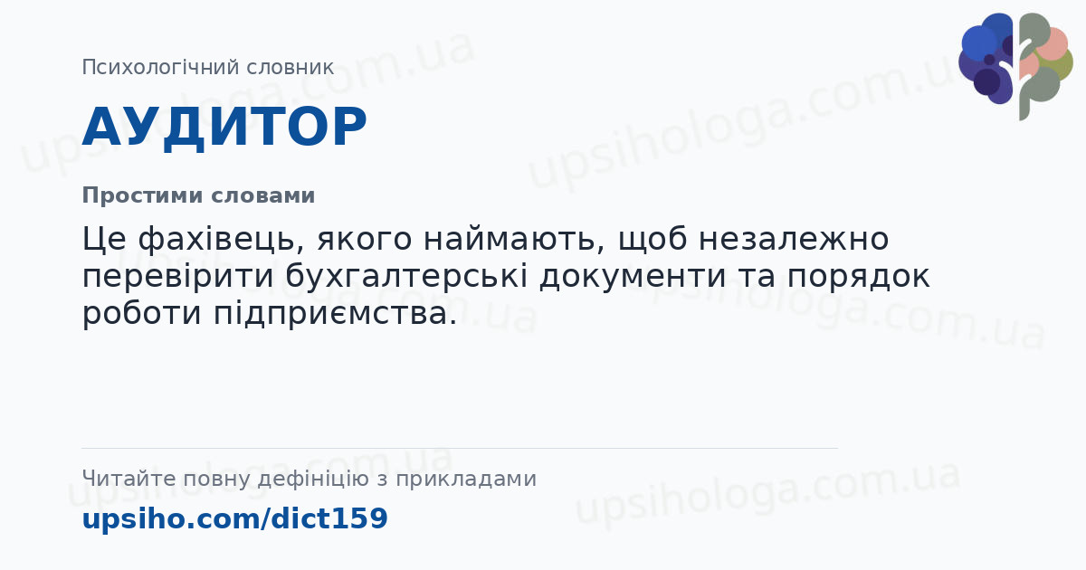 АУДИТОР — Простими словами