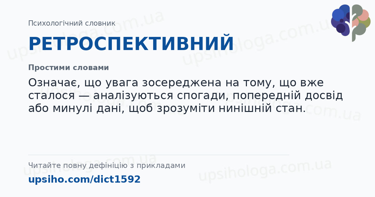 РЕТРОСПЕКТИВНИЙ — Простими словами