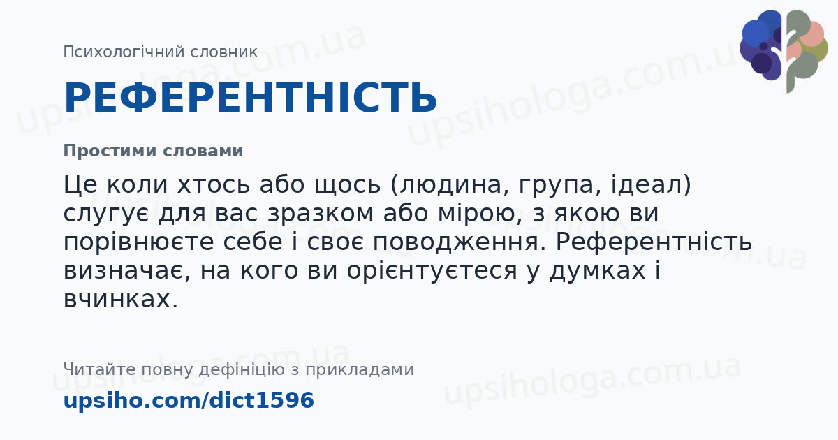 РЕФЕРЕНТНІСТЬ — Простими словами