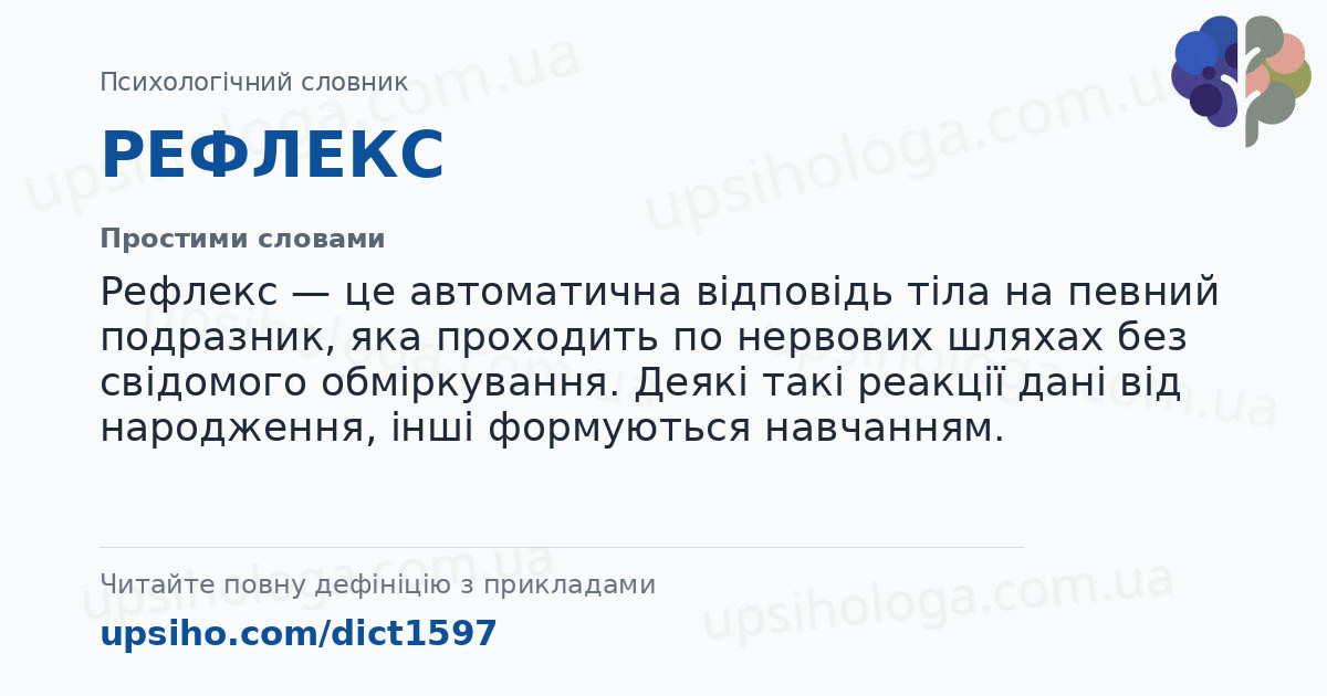 РЕФЛЕКС — Простими словами