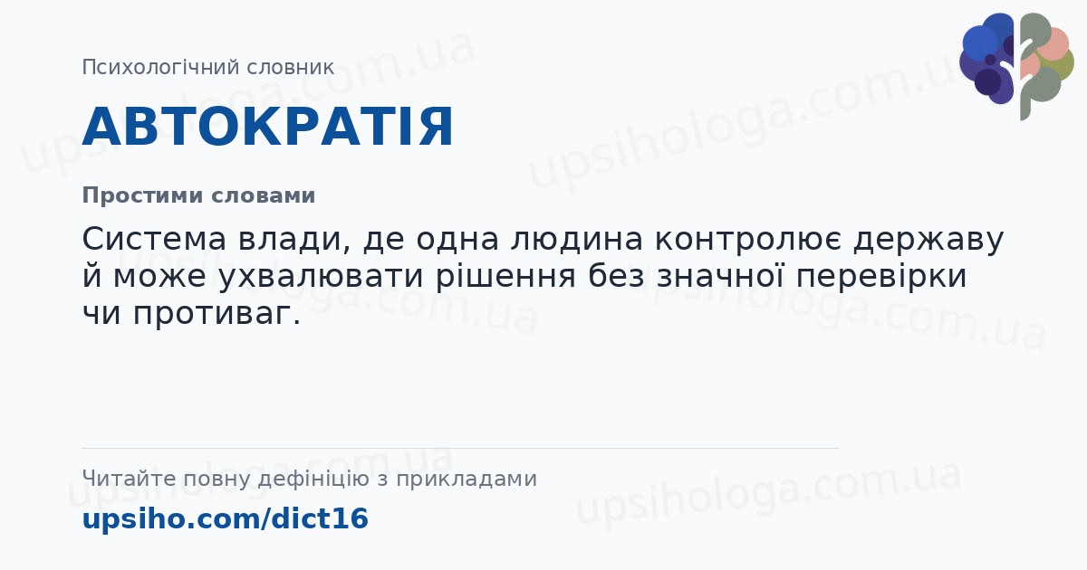 АВТОКРАТІЯ — Простими словами