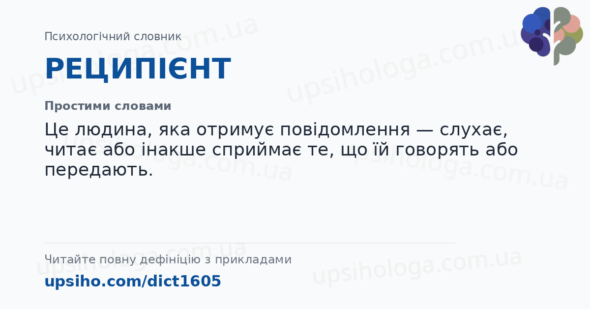 РЕЦИПІЄНТ — Простими словами
