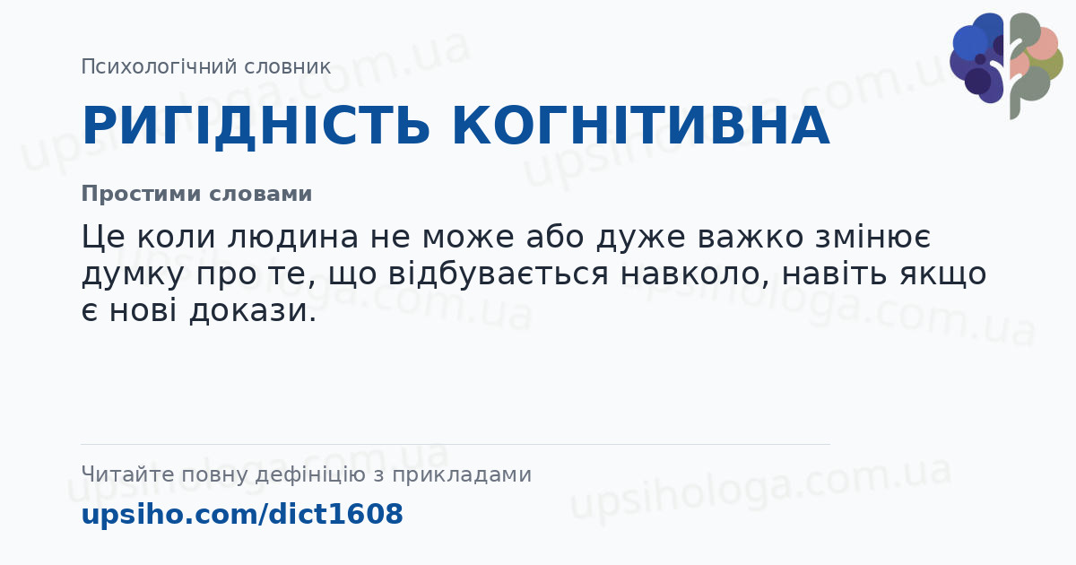 РИГІДНІСТЬ КОГНІТИВНА — Простими словами
