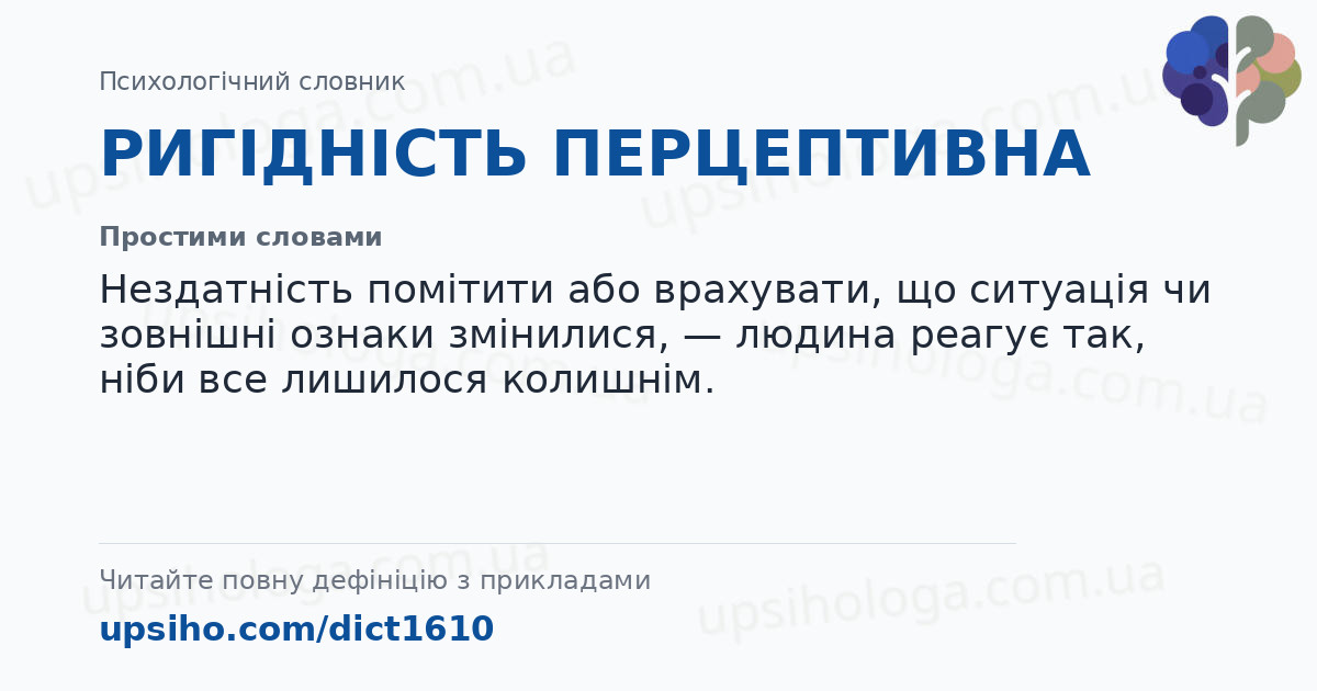 РИГІДНІСТЬ ПЕРЦЕПТИВНА — Простими словами