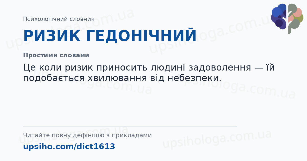 РИЗИК ГЕДОНІЧНИЙ — Простими словами