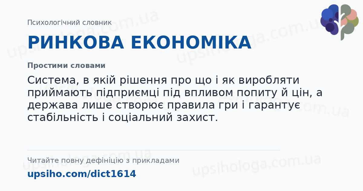 РИНКОВА ЕКОНОМІКА — Простими словами