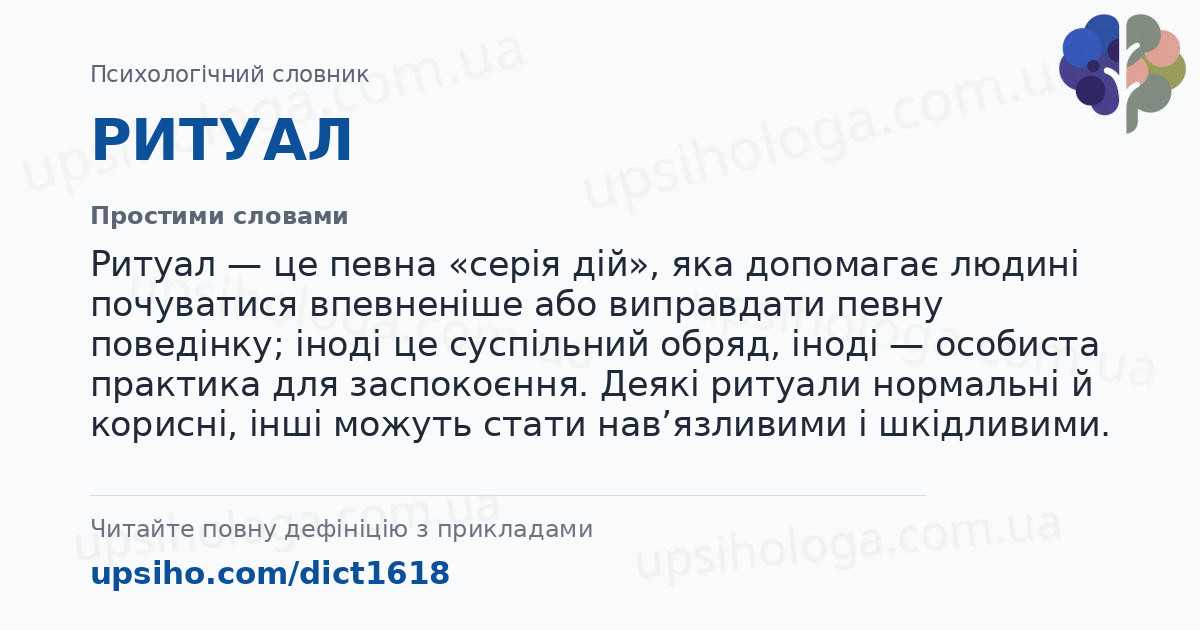РИТУАЛ — Простими словами