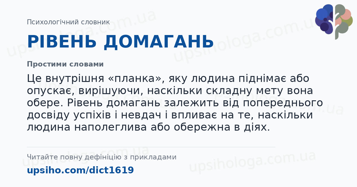 РІВЕНЬ ДОМАГАНЬ — Простими словами