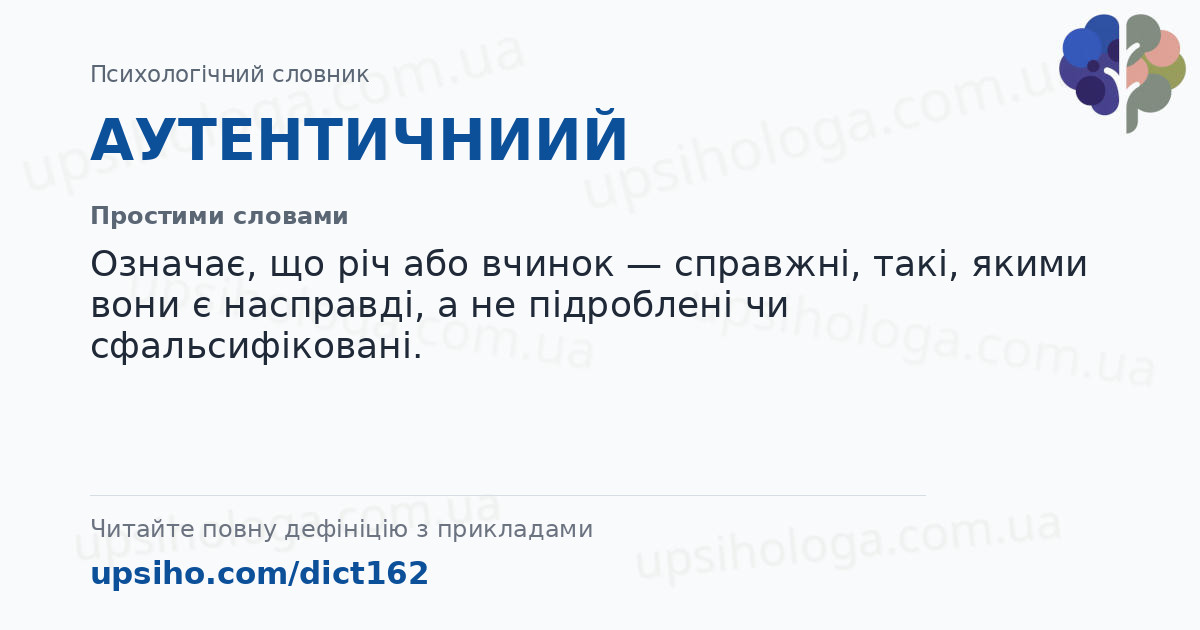 АУТЕНТИЧНИИЙ — Простими словами