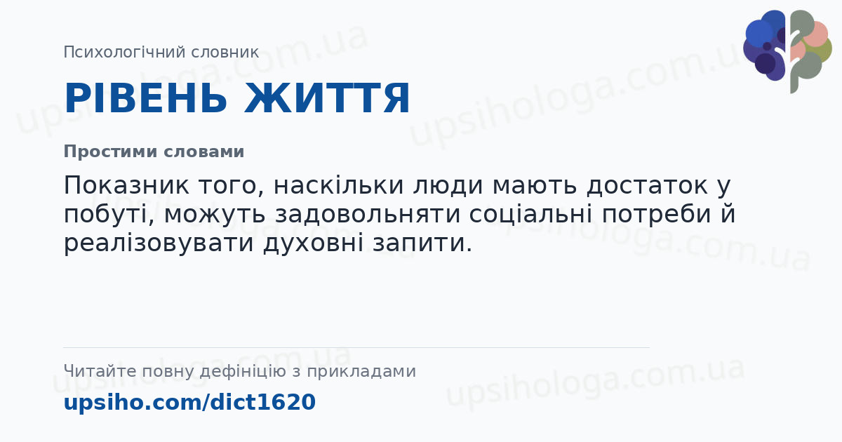 РІВЕНЬ ЖИТТЯ — Простими словами