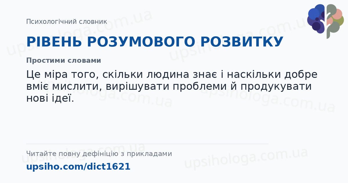 РІВЕНЬ РОЗУМОВОГО РОЗВИТКУ — Простими словами