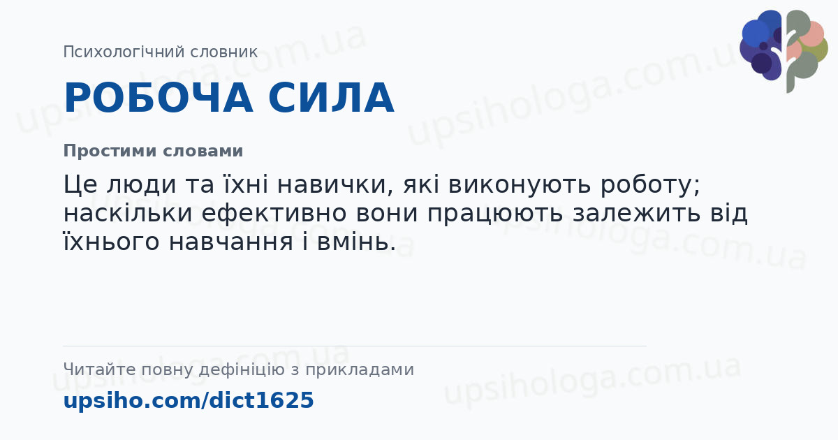 РОБОЧА СИЛА — Простими словами