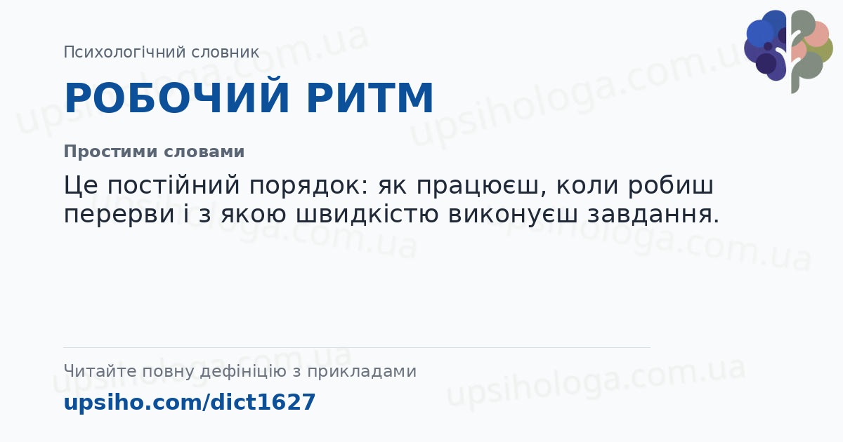 РОБОЧИЙ РИТМ — Простими словами