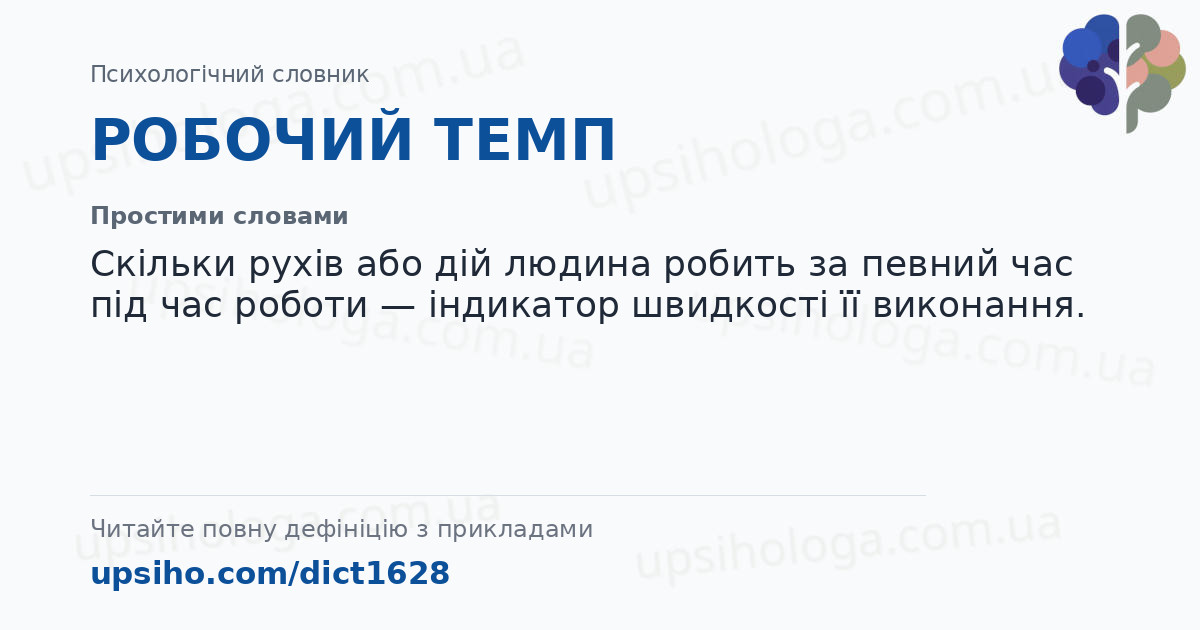 РОБОЧИЙ ТЕМП — Простими словами